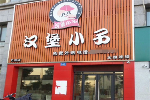 汉堡小子炸鸡汉堡
