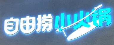 自由捞自助小火锅加盟