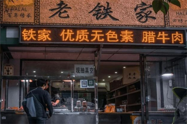 老铁家腊牛肉