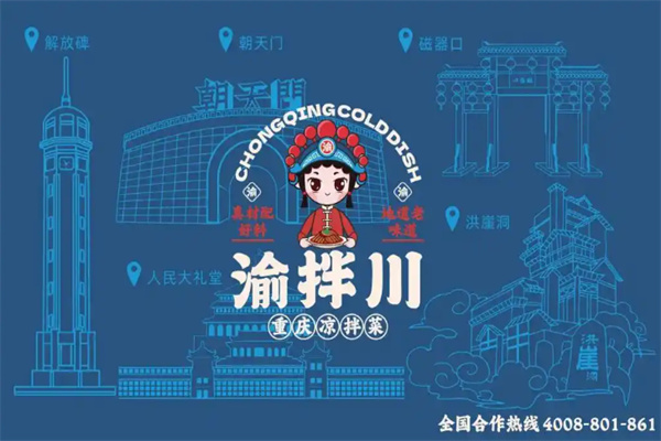 渝拌川重庆凉拌菜加盟
