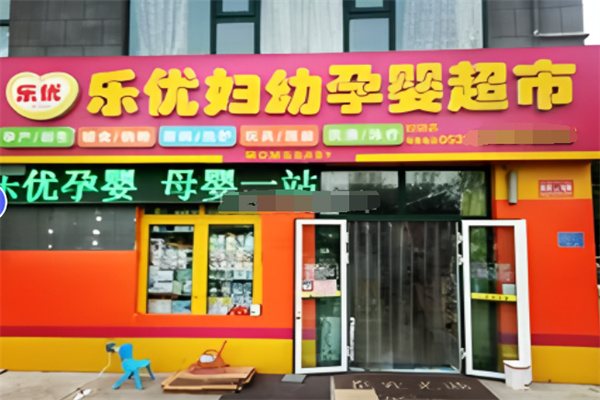 乐优进口母婴