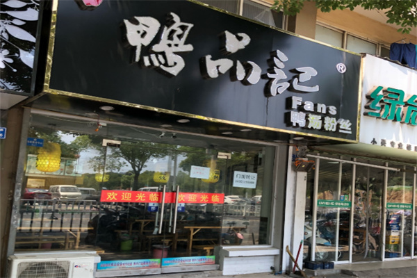 鸭品记鸭汤粉丝