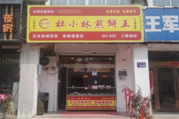 杜小林煎饼王