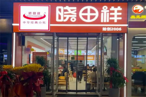 晓田祥快餐