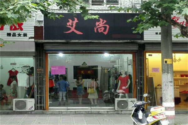 艾尚国际服装