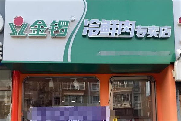 金锣专卖店