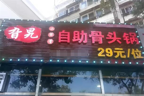 旮旯骨头自助
