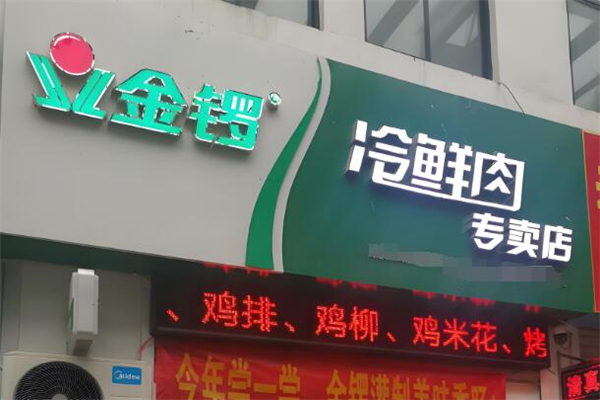 金锣专卖店