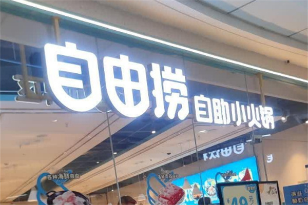 自由捞自助小火锅