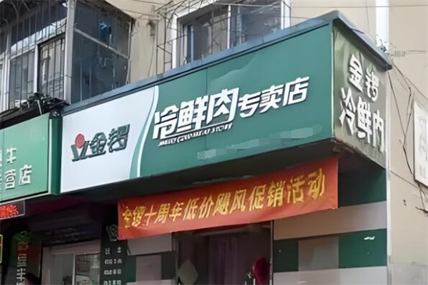 金锣专卖店