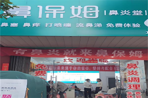 鼻保姆鼻康堂加盟