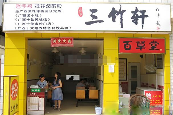三竹轩