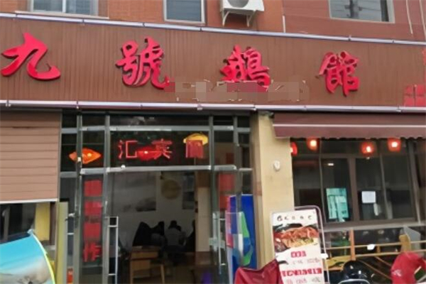 九号鹅馆