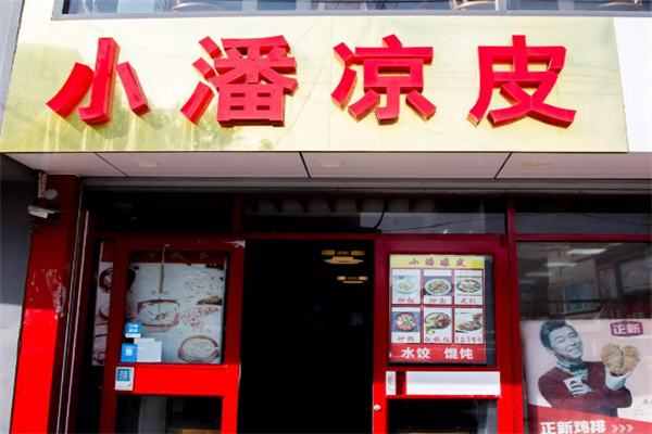 小潘凉皮