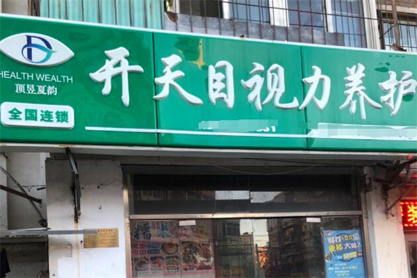 开天目视力养护