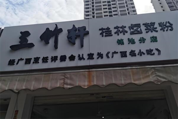 三竹轩