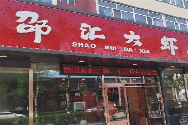 邵汇大虾烤肉加盟