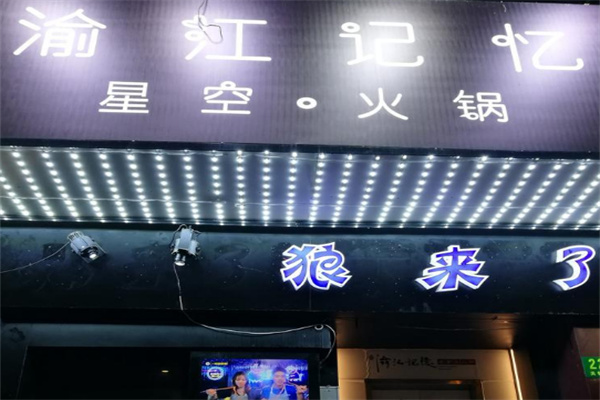 渝江记忆星空火锅