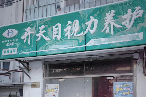开天目视力养护