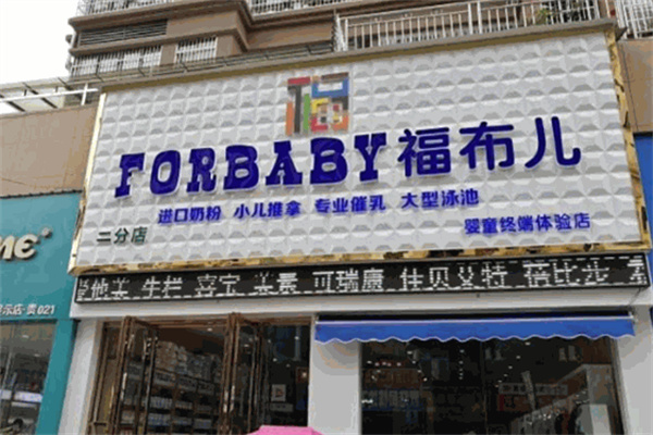 福布儿母婴店加盟