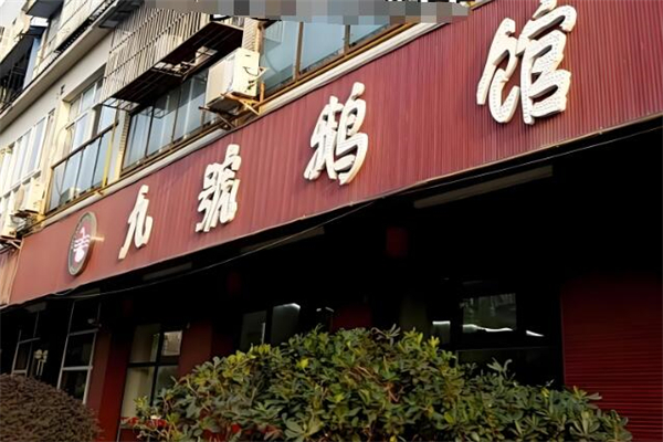 九号鹅馆