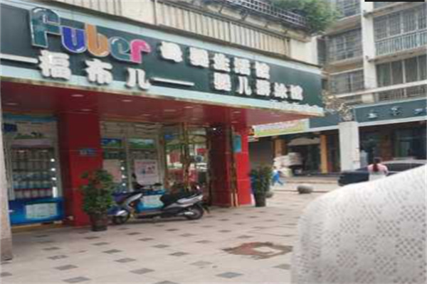 福布儿母婴店加盟