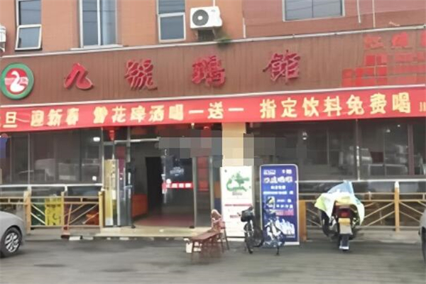 九号鹅馆