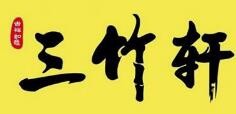 三竹轩加盟