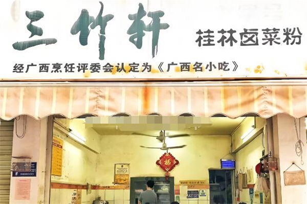 三竹轩