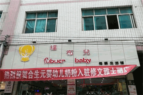 福布儿母婴店加盟