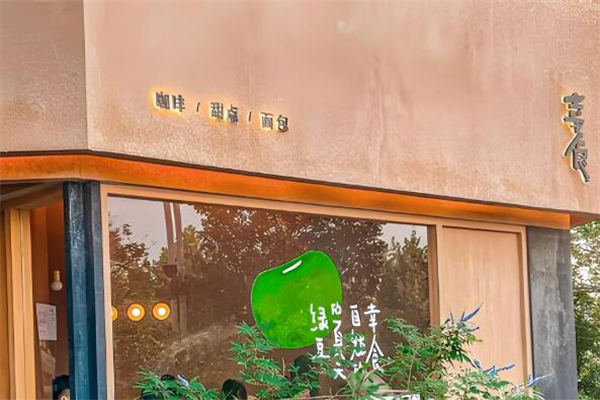 幸食面包店