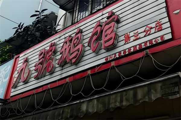 九号鹅馆