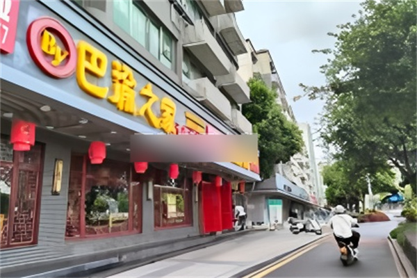 巴渝之家重庆老火锅加盟
