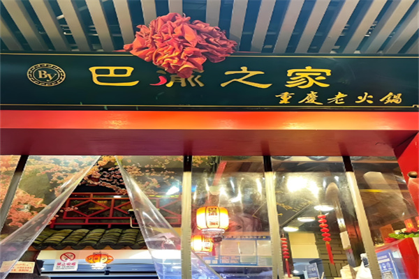 巴渝之家重庆老火锅加盟