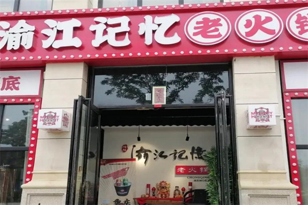 渝江记忆星空火锅