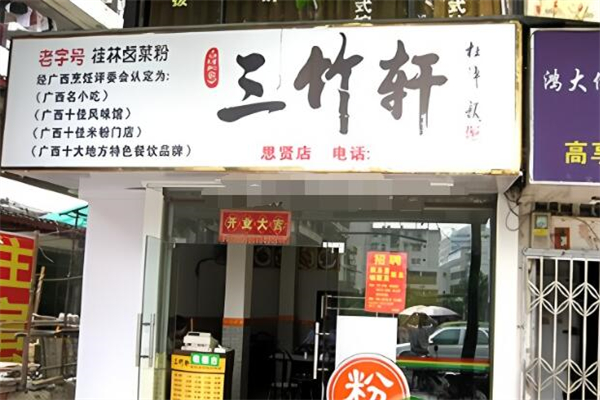 三竹轩