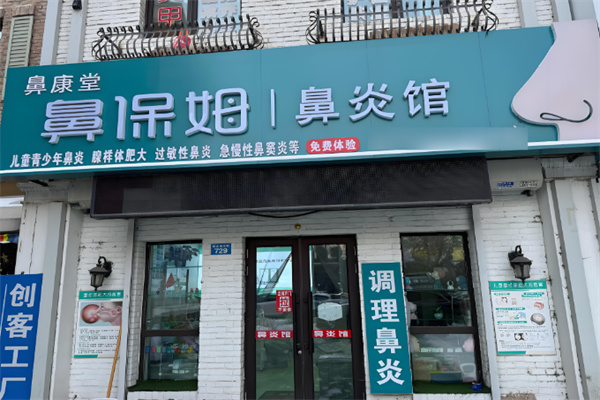 鼻保姆鼻康堂加盟