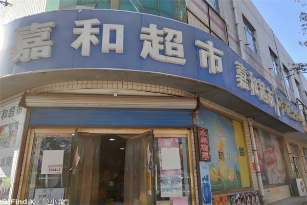 嘉和生鲜超市加盟