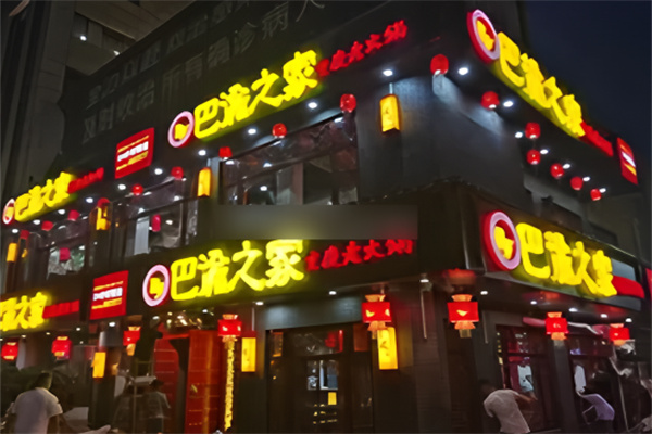 巴渝之家重庆老火锅加盟