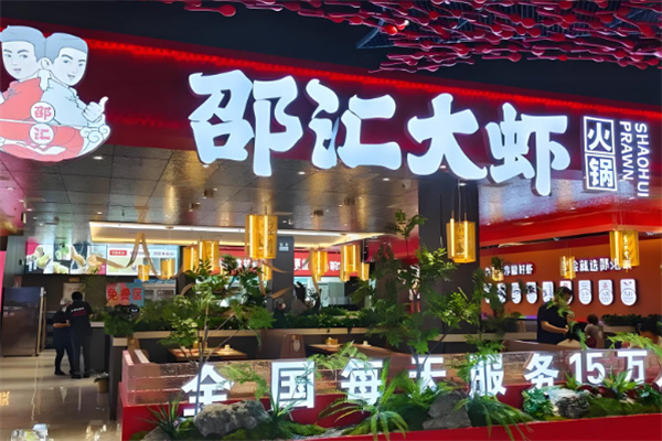 邵汇大虾烤肉加盟