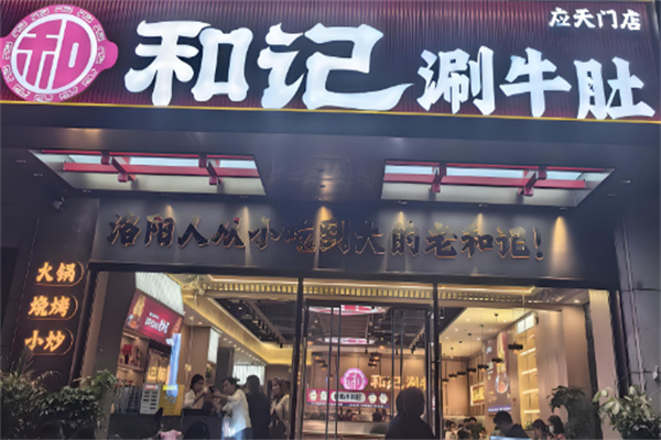 洛阳和记涮牛肚加盟