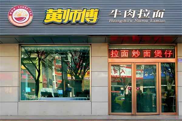 黄师傅拉面加盟
