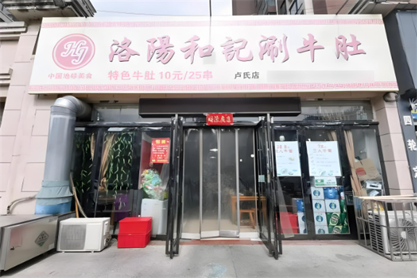 洛阳和记涮牛肚加盟