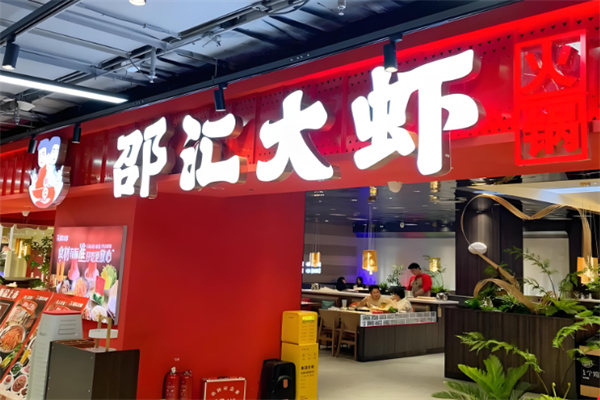 邵汇大虾烤肉加盟
