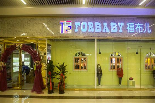 福布儿母婴店加盟