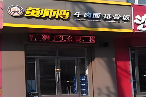 黄师傅拉面加盟