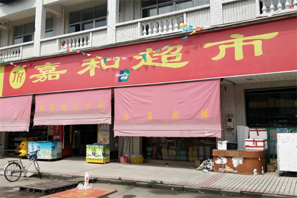 嘉和生鲜超市加盟
