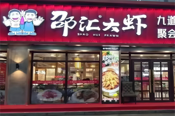 邵汇大虾烤肉加盟
