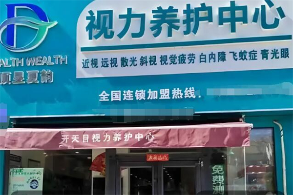 开天目视力养护