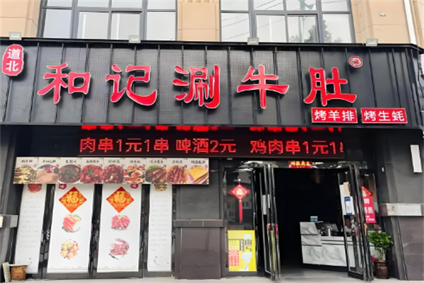 洛阳和记涮牛肚加盟